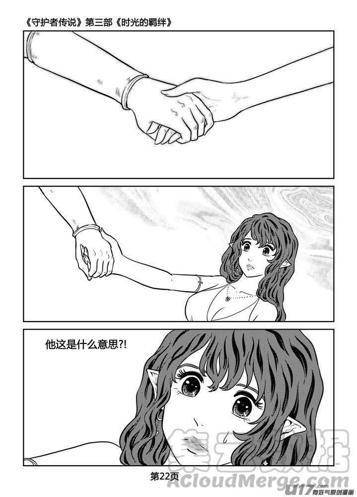 《守护者传说》漫画最新章节255时光的羁绊175免费下拉式在线观看章节第【9】张图片