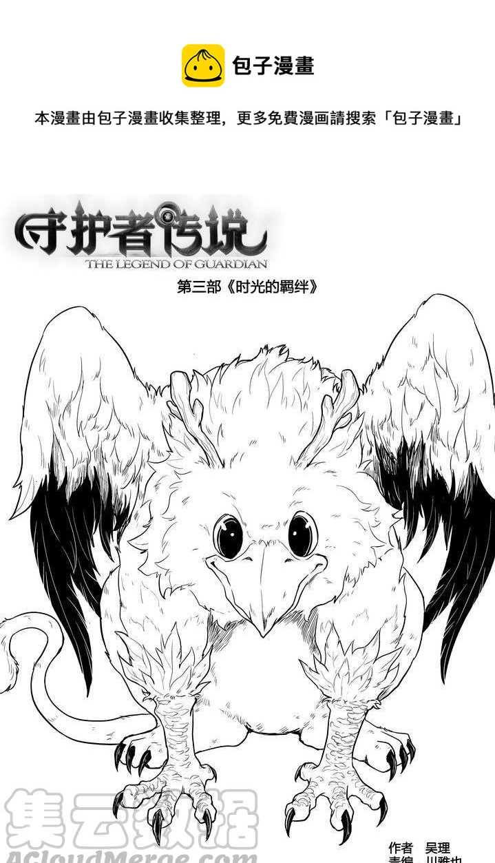 《守护者传说》漫画最新章节256时光的羁绊176免费下拉式在线观看章节第【1】张图片