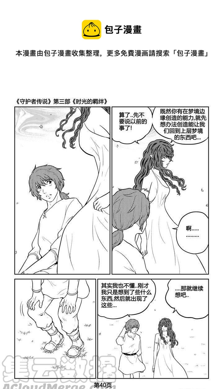 《守护者传说》漫画最新章节256时光的羁绊176免费下拉式在线观看章节第【9】张图片