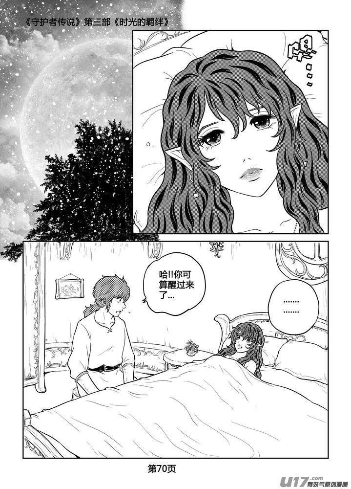 《守护者传说》漫画最新章节257时光的羁绊177免费下拉式在线观看章节第【16】张图片