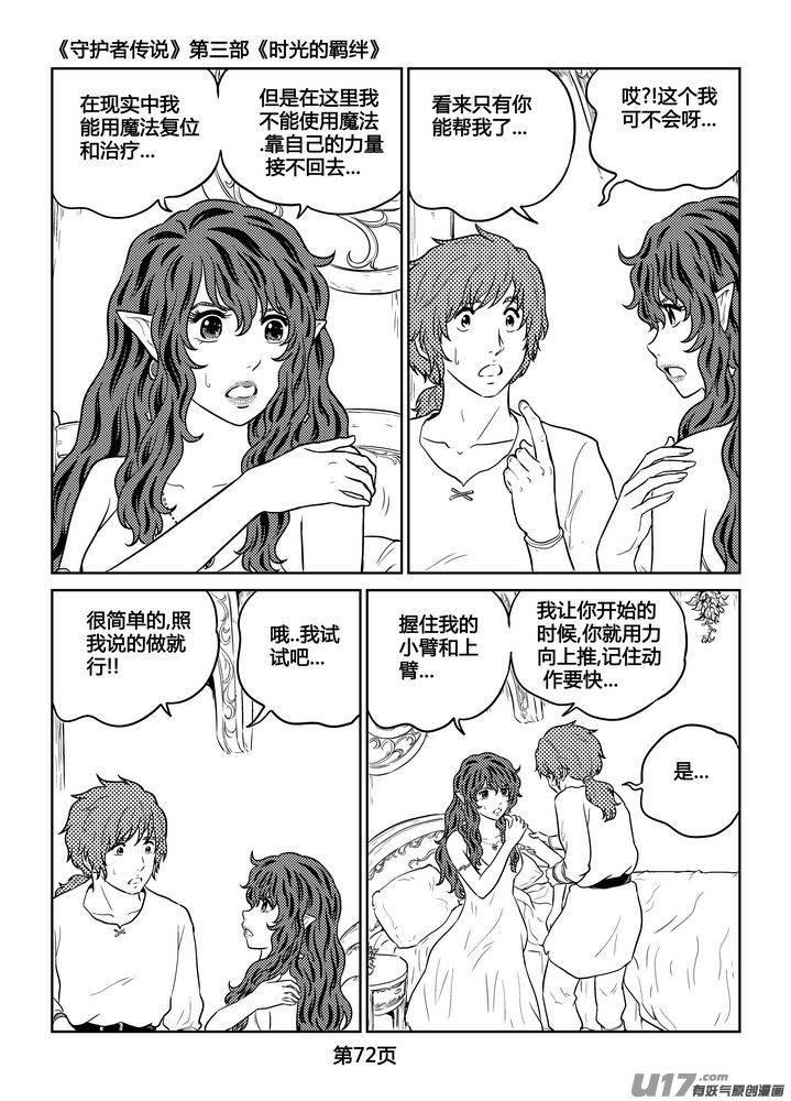 《守护者传说》漫画最新章节257时光的羁绊177免费下拉式在线观看章节第【18】张图片