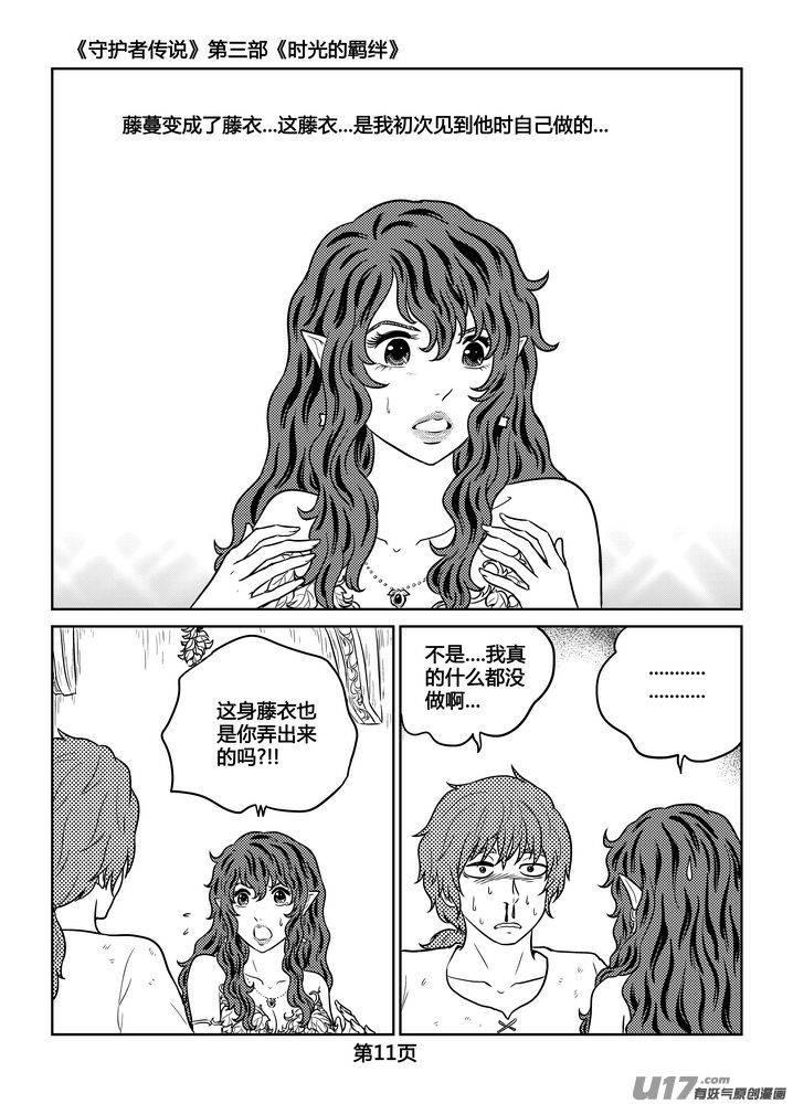 《守护者传说》漫画最新章节258时光的羁绊178免费下拉式在线观看章节第【11】张图片