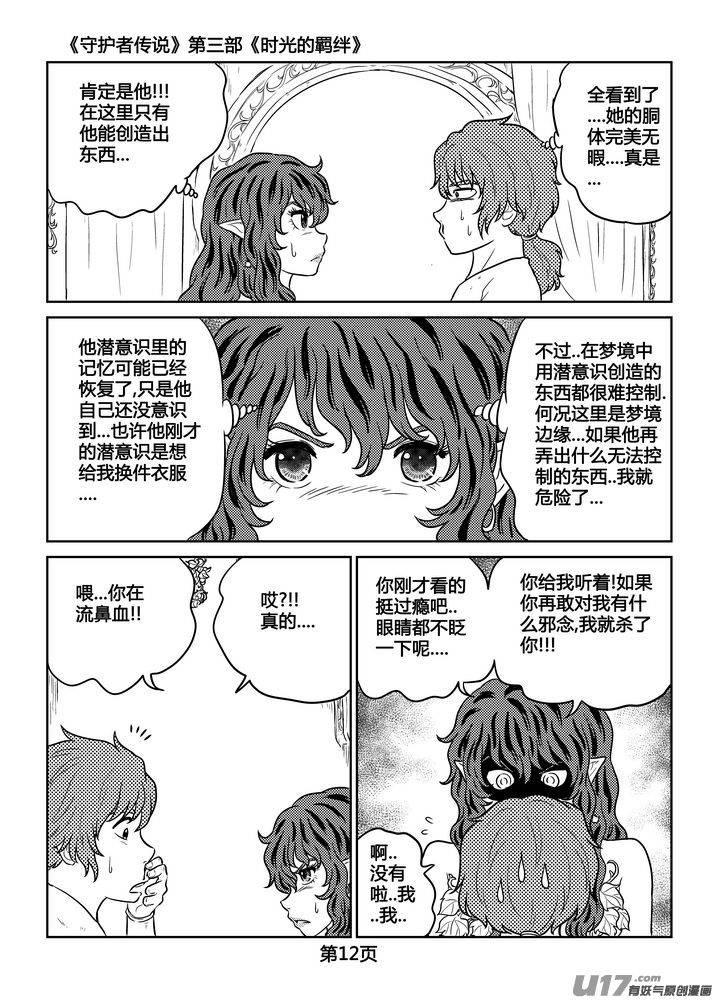 《守护者传说》漫画最新章节258时光的羁绊178免费下拉式在线观看章节第【12】张图片