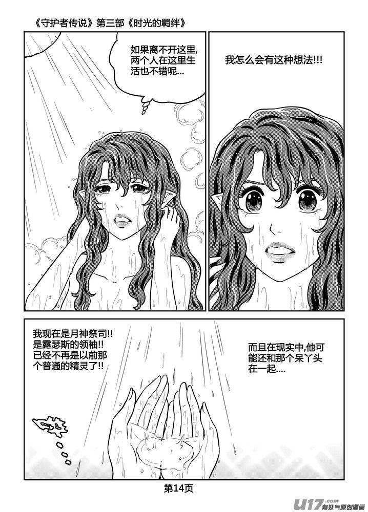 《守护者传说》漫画最新章节258时光的羁绊178免费下拉式在线观看章节第【14】张图片