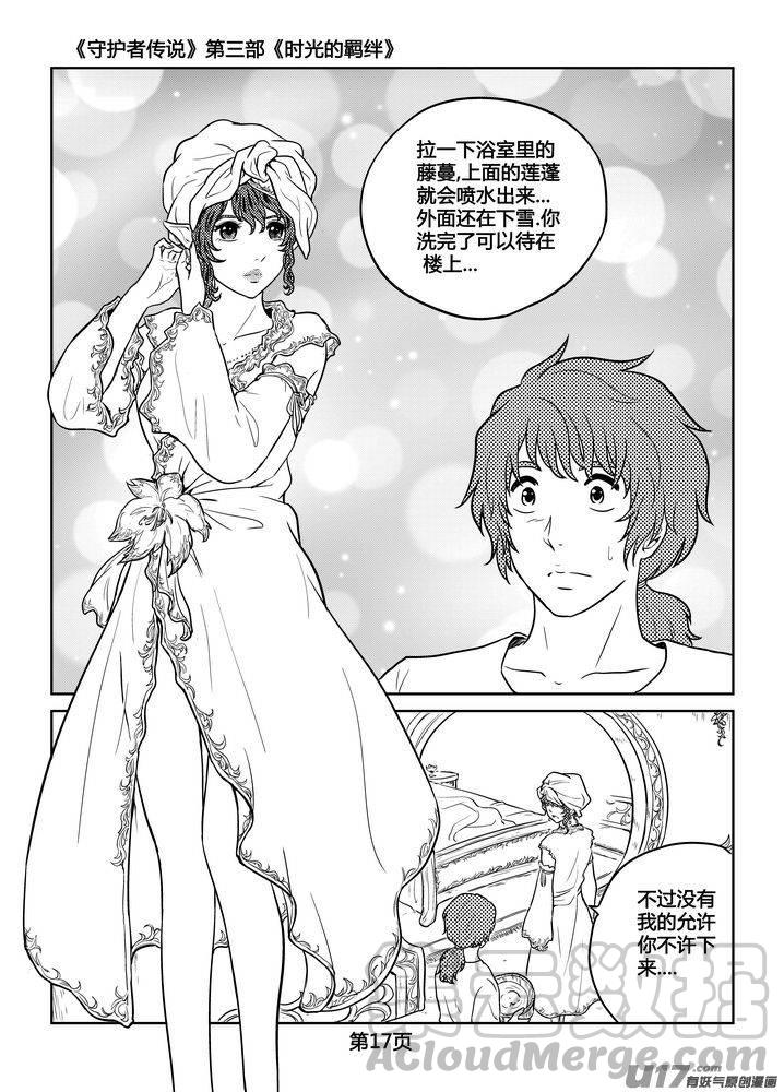 《守护者传说》漫画最新章节258时光的羁绊178免费下拉式在线观看章节第【17】张图片