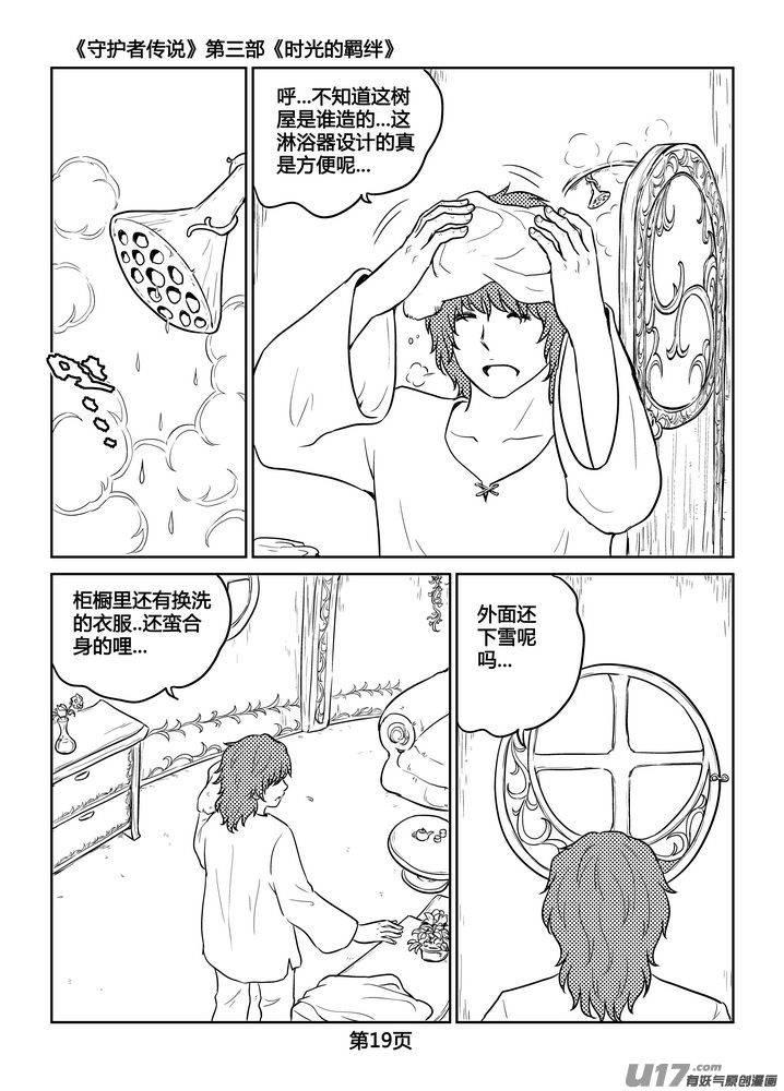 《守护者传说》漫画最新章节258时光的羁绊178免费下拉式在线观看章节第【19】张图片