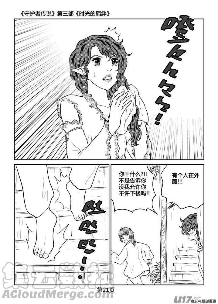 《守护者传说》漫画最新章节258时光的羁绊178免费下拉式在线观看章节第【21】张图片