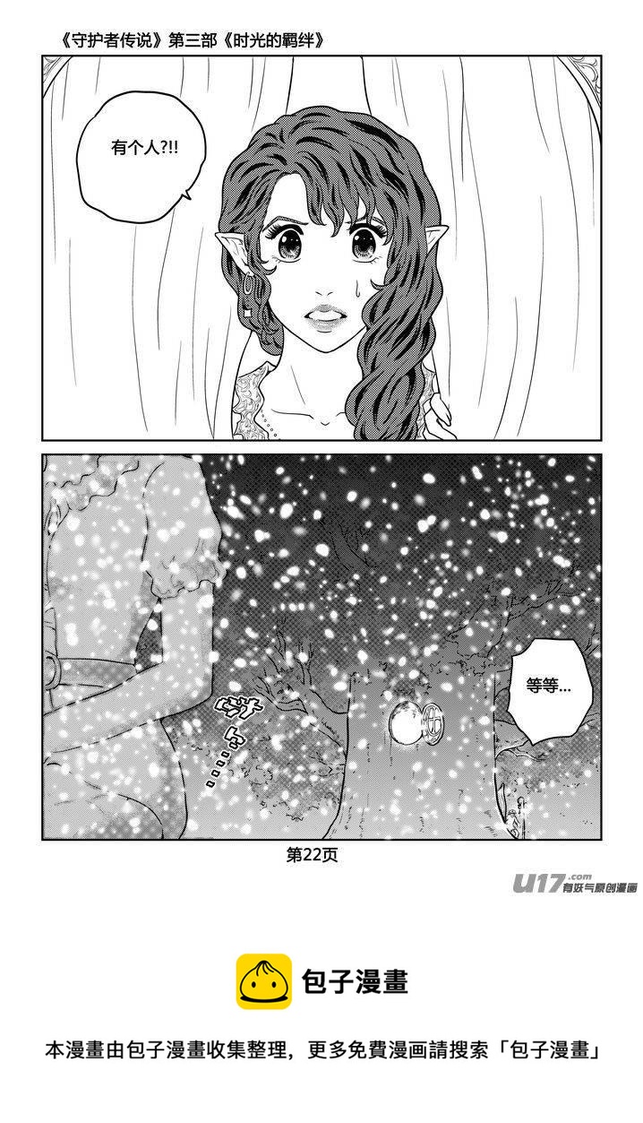 《守护者传说》漫画最新章节258时光的羁绊178免费下拉式在线观看章节第【22】张图片