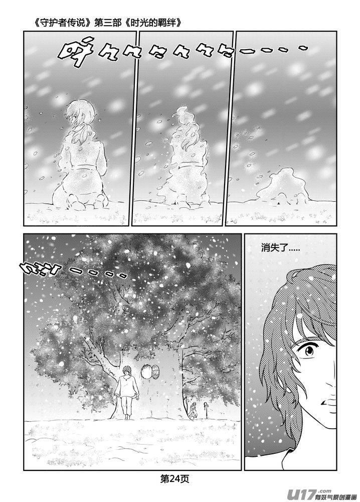 《守护者传说》漫画最新章节259时光的羁绊179免费下拉式在线观看章节第【2】张图片