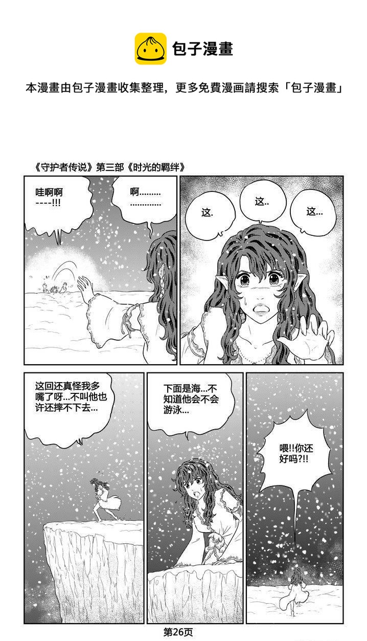 《守护者传说》漫画最新章节259时光的羁绊179免费下拉式在线观看章节第【4】张图片