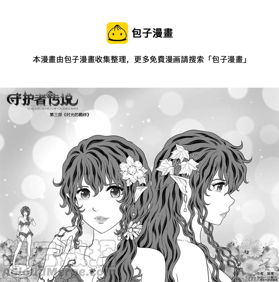 《守护者传说》漫画最新章节261时光的羁绊181免费下拉式在线观看章节第【1】张图片