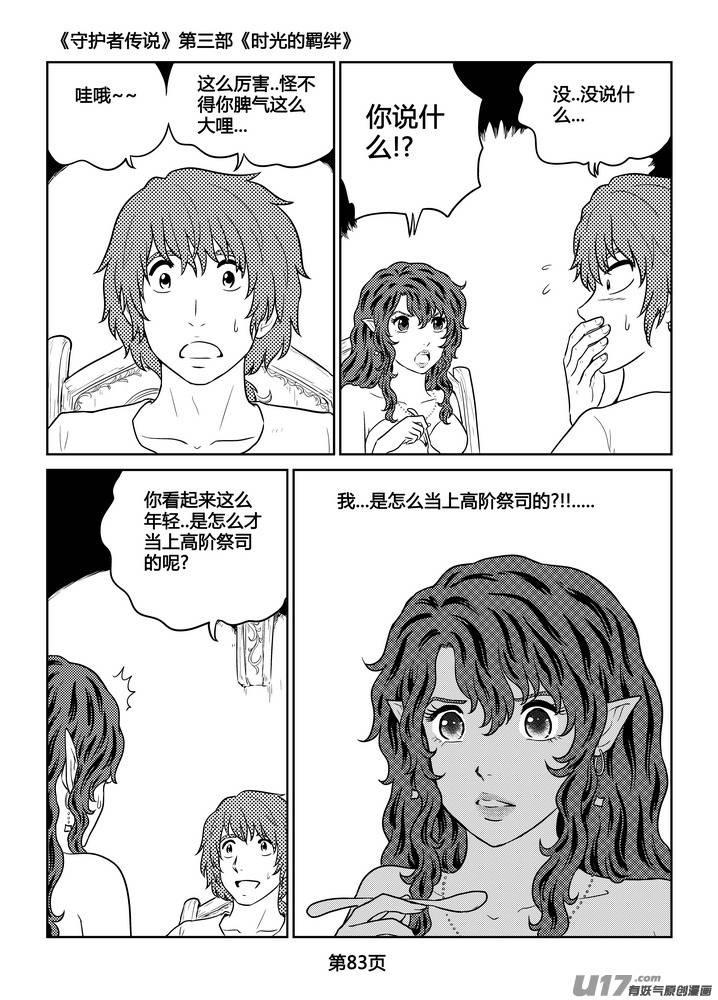 《守护者传说》漫画最新章节261时光的羁绊181免费下拉式在线观看章节第【11】张图片