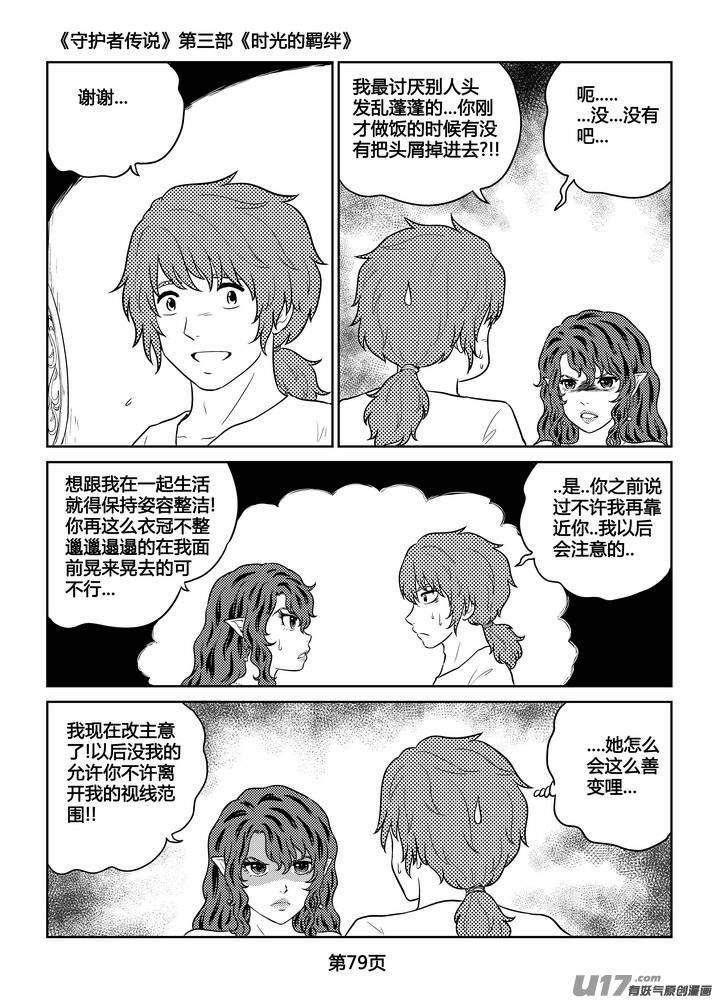 《守护者传说》漫画最新章节261时光的羁绊181免费下拉式在线观看章节第【7】张图片