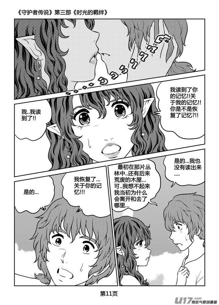 《守护者传说》漫画最新章节262时光的羁绊182免费下拉式在线观看章节第【12】张图片