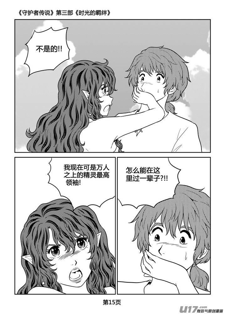 《守护者传说》漫画最新章节262时光的羁绊182免费下拉式在线观看章节第【16】张图片