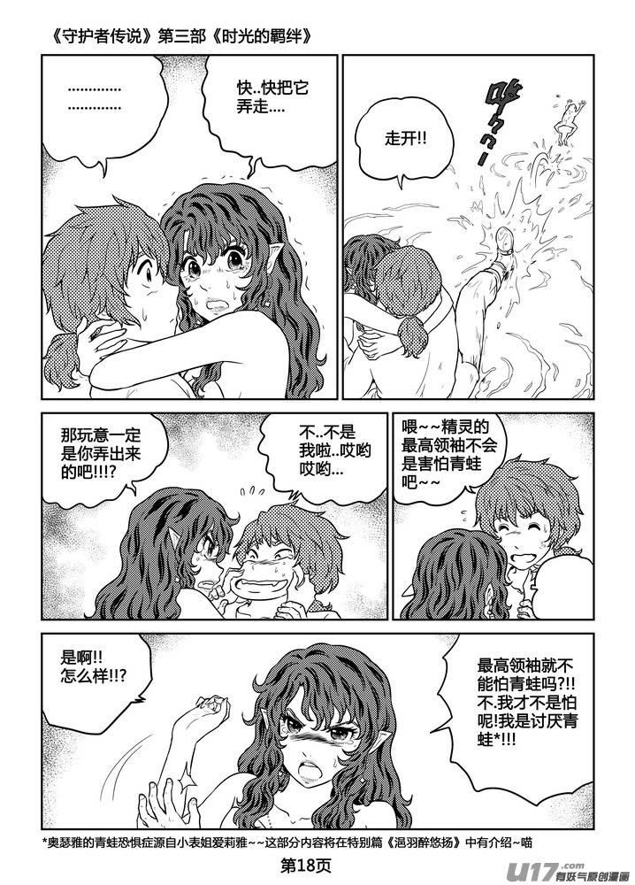 《守护者传说》漫画最新章节262时光的羁绊182免费下拉式在线观看章节第【19】张图片