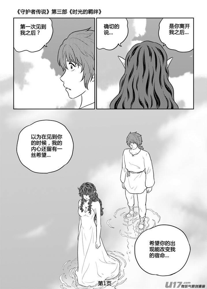 《守护者传说》漫画最新章节262时光的羁绊182免费下拉式在线观看章节第【2】张图片