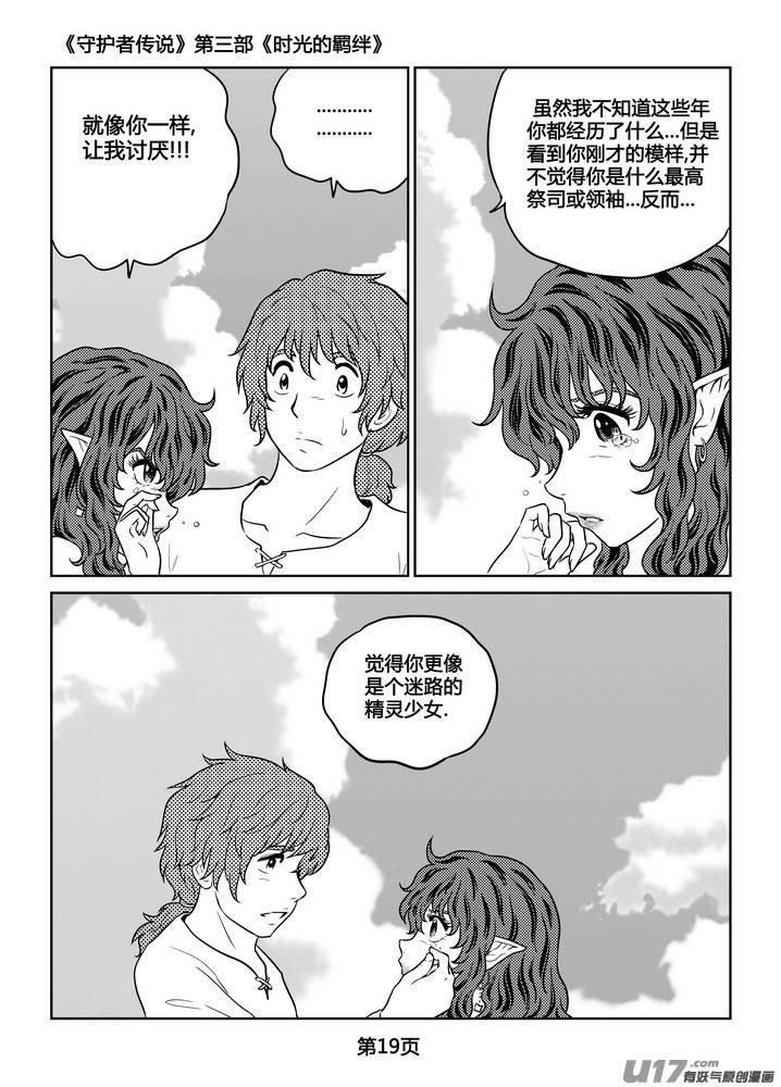 《守护者传说》漫画最新章节262时光的羁绊182免费下拉式在线观看章节第【20】张图片