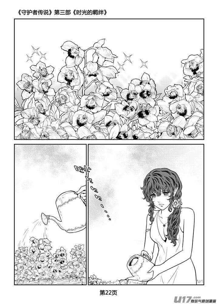 《守护者传说》漫画最新章节262时光的羁绊182免费下拉式在线观看章节第【23】张图片