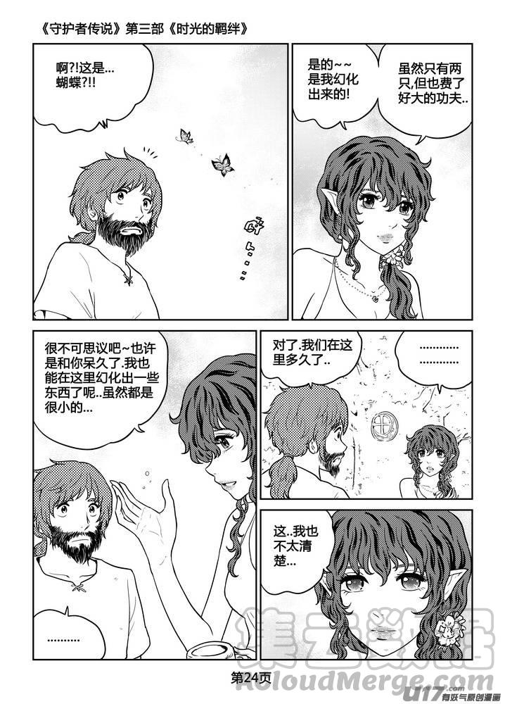 《守护者传说》漫画最新章节262时光的羁绊182免费下拉式在线观看章节第【25】张图片