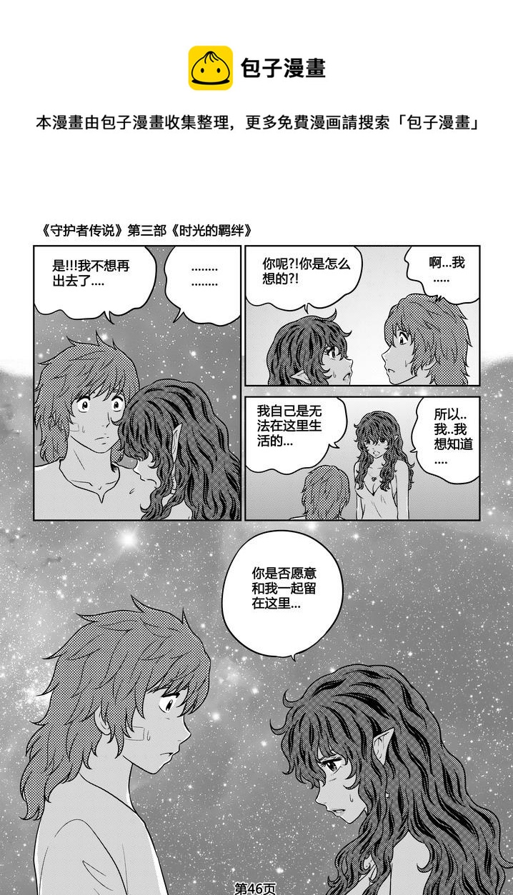 《守护者传说》漫画最新章节263时光的羁绊183免费下拉式在线观看章节第【19】张图片