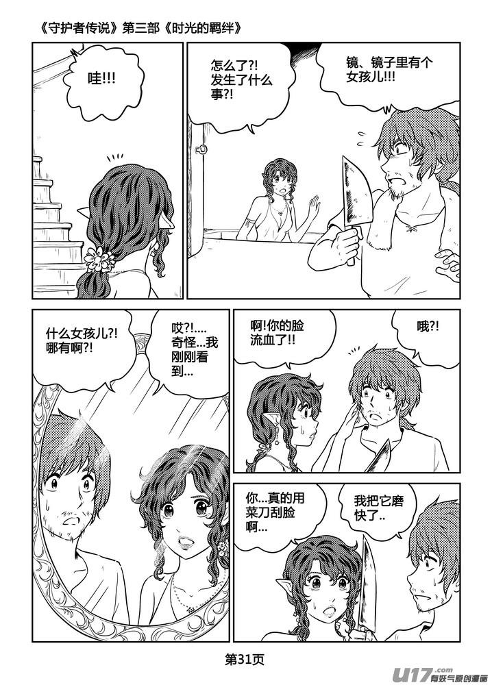 《守护者传说》漫画最新章节263时光的羁绊183免费下拉式在线观看章节第【4】张图片