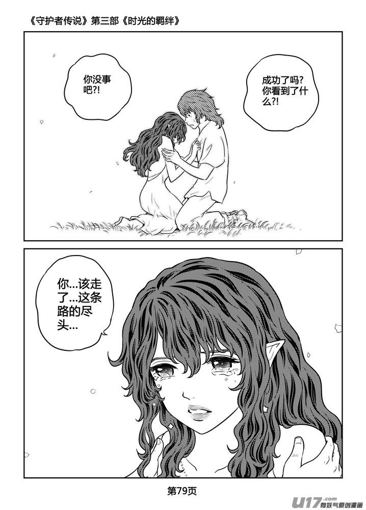 《守护者传说》漫画最新章节264时光的羁绊184免费下拉式在线观看章节第【16】张图片