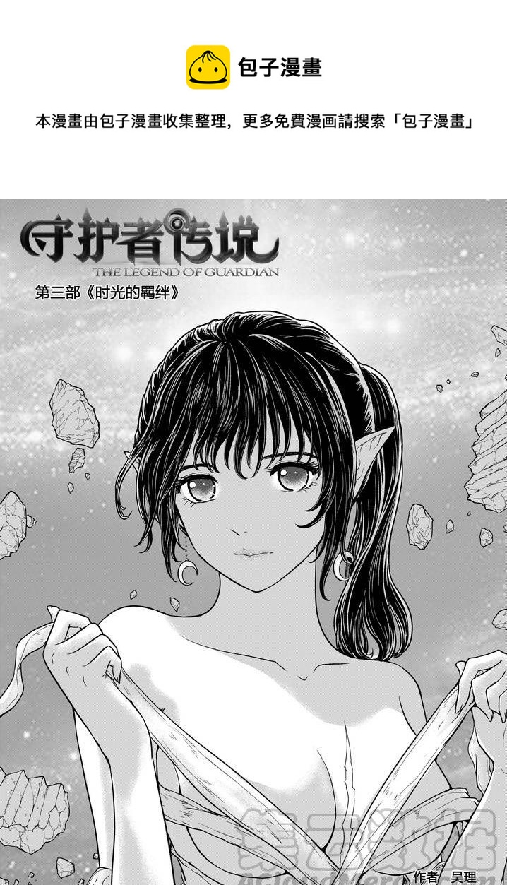 《守护者传说》漫画最新章节265时光的羁绊185免费下拉式在线观看章节第【1】张图片