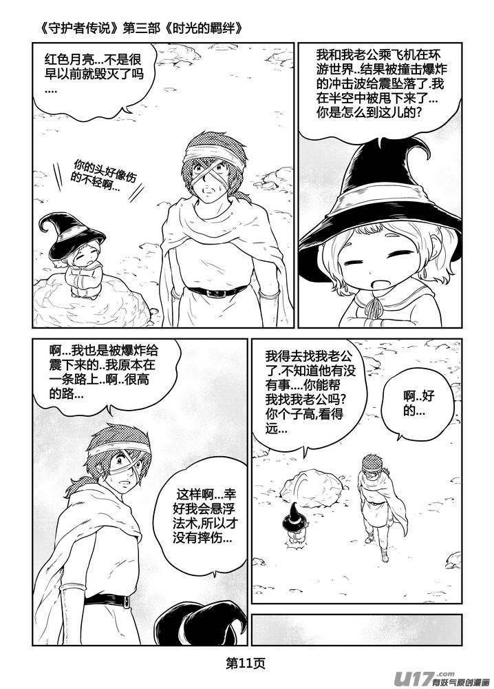 《守护者传说》漫画最新章节265时光的羁绊185免费下拉式在线观看章节第【12】张图片