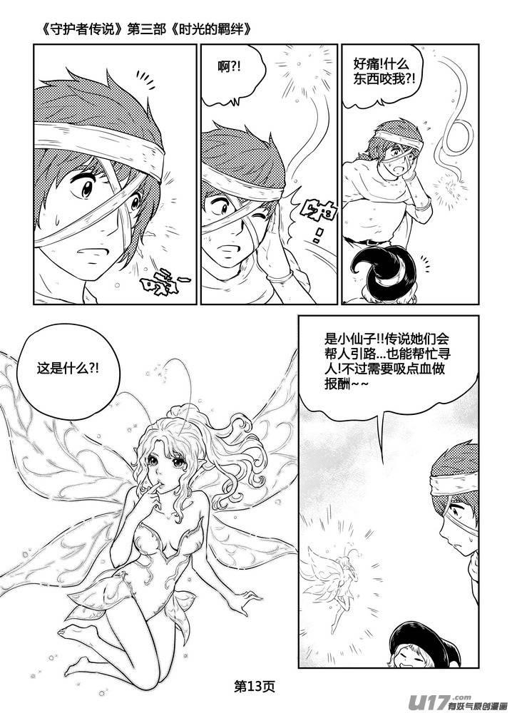 《守护者传说》漫画最新章节265时光的羁绊185免费下拉式在线观看章节第【14】张图片