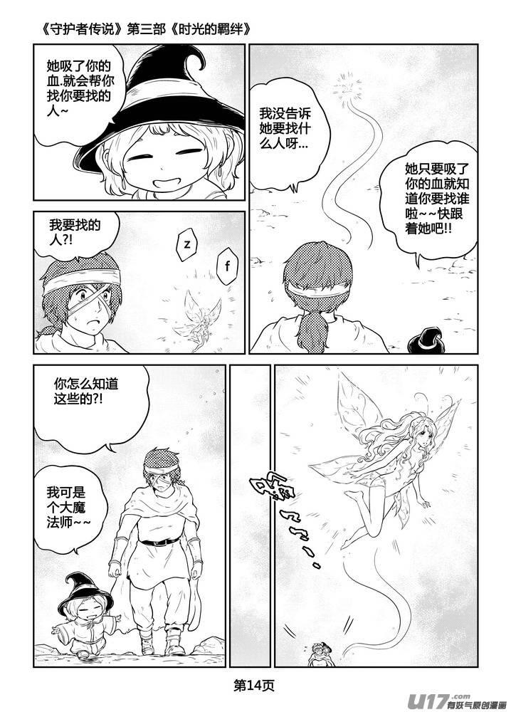 《守护者传说》漫画最新章节265时光的羁绊185免费下拉式在线观看章节第【15】张图片