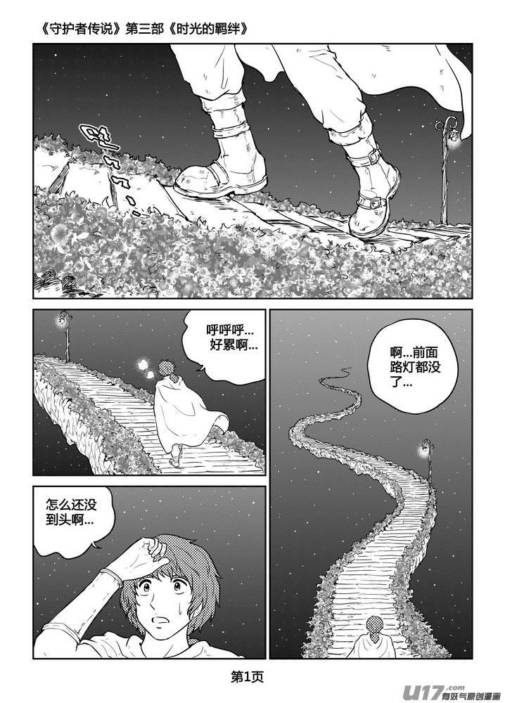 《守护者传说》漫画最新章节265时光的羁绊185免费下拉式在线观看章节第【2】张图片