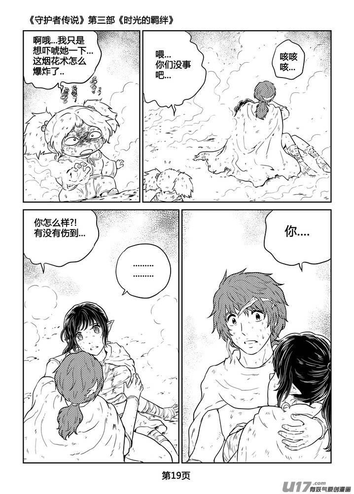 《守护者传说》漫画最新章节265时光的羁绊185免费下拉式在线观看章节第【20】张图片