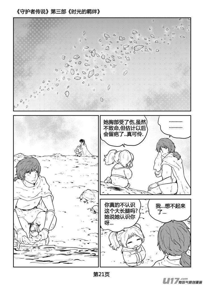 《守护者传说》漫画最新章节265时光的羁绊185免费下拉式在线观看章节第【22】张图片