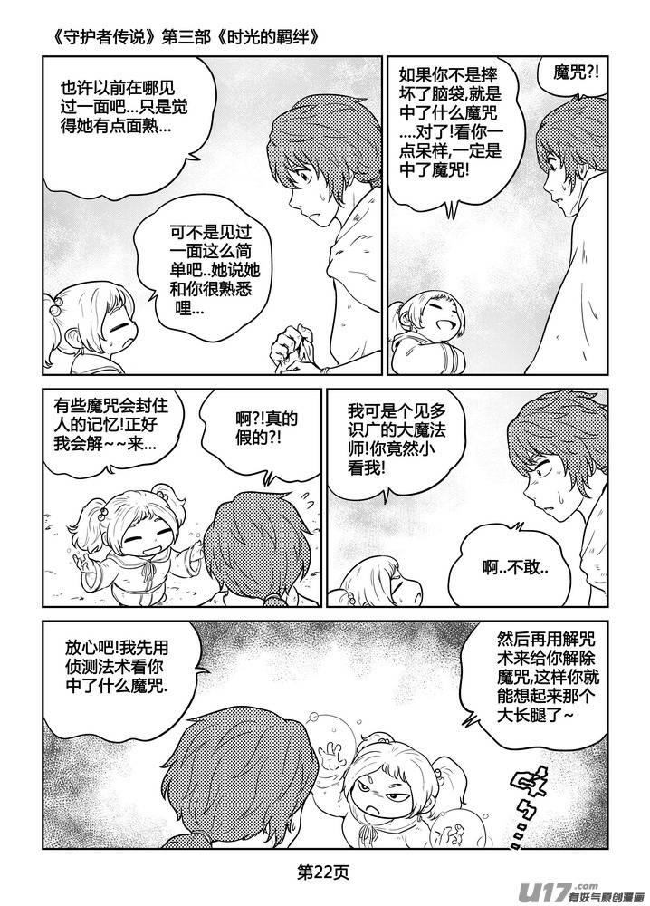 《守护者传说》漫画最新章节265时光的羁绊185免费下拉式在线观看章节第【23】张图片