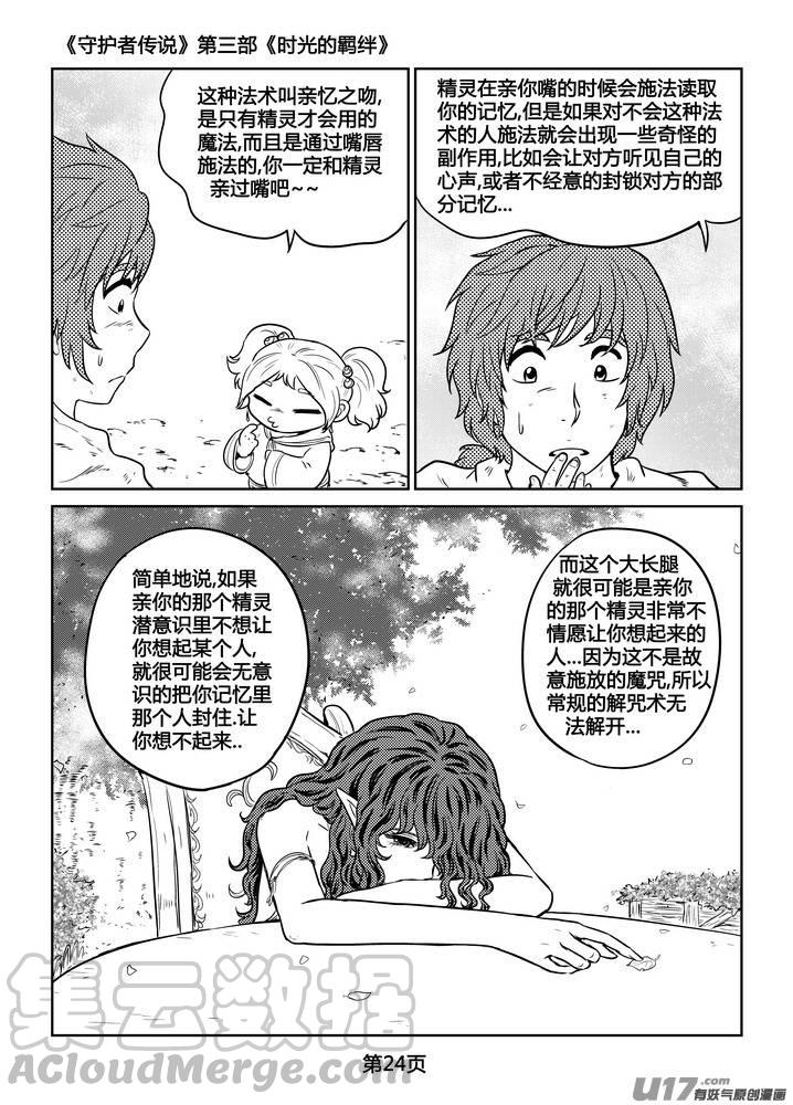 《守护者传说》漫画最新章节265时光的羁绊185免费下拉式在线观看章节第【25】张图片