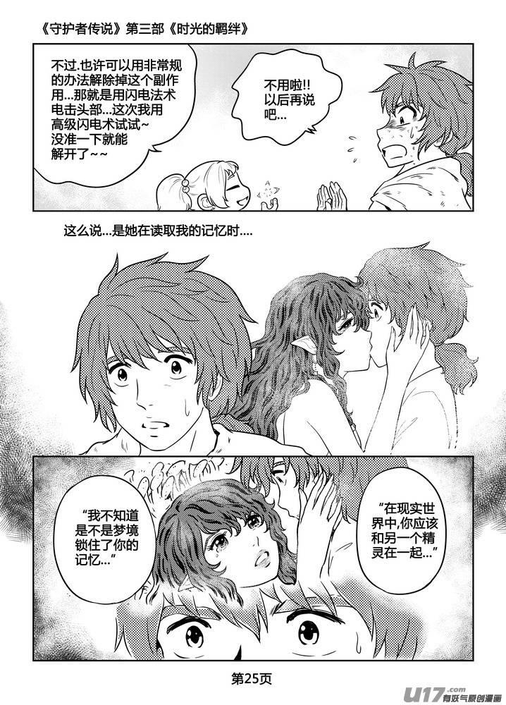 《守护者传说》漫画最新章节265时光的羁绊185免费下拉式在线观看章节第【26】张图片