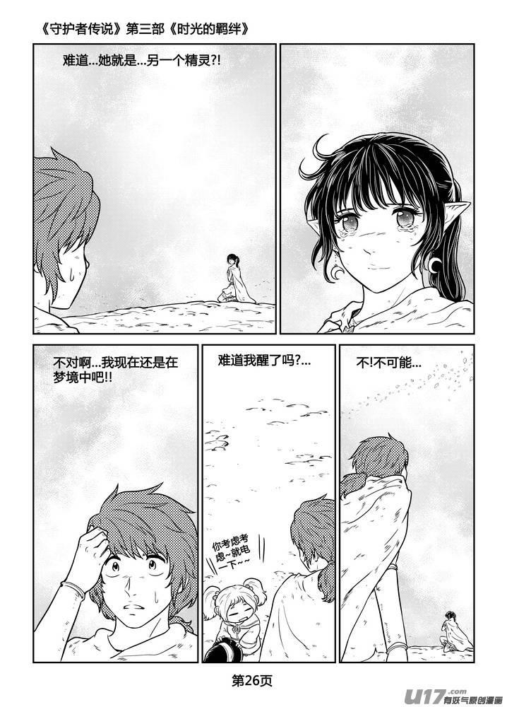 《守护者传说》漫画最新章节265时光的羁绊185免费下拉式在线观看章节第【27】张图片