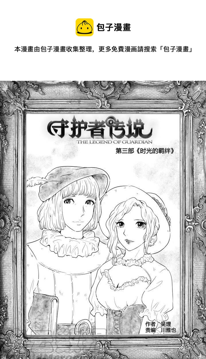 《守护者传说》漫画最新章节266时光的羁绊186免费下拉式在线观看章节第【1】张图片