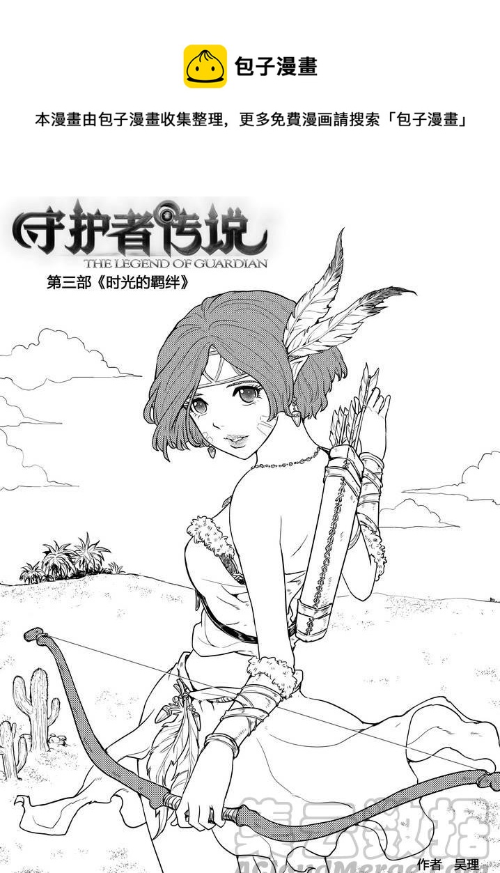 《守护者传说》漫画最新章节267时光的羁绊187免费下拉式在线观看章节第【1】张图片