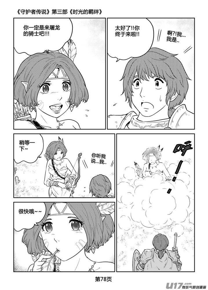 《守护者传说》漫画最新章节267时光的羁绊187免费下拉式在线观看章节第【23】张图片