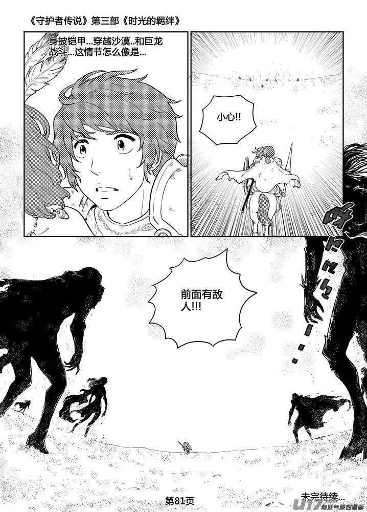 《守护者传说》漫画最新章节267时光的羁绊187免费下拉式在线观看章节第【26】张图片