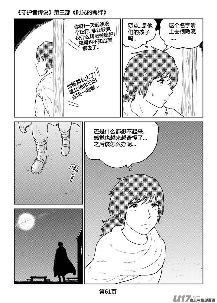 《守护者传说》漫画最新章节267时光的羁绊187免费下拉式在线观看章节第【6】张图片