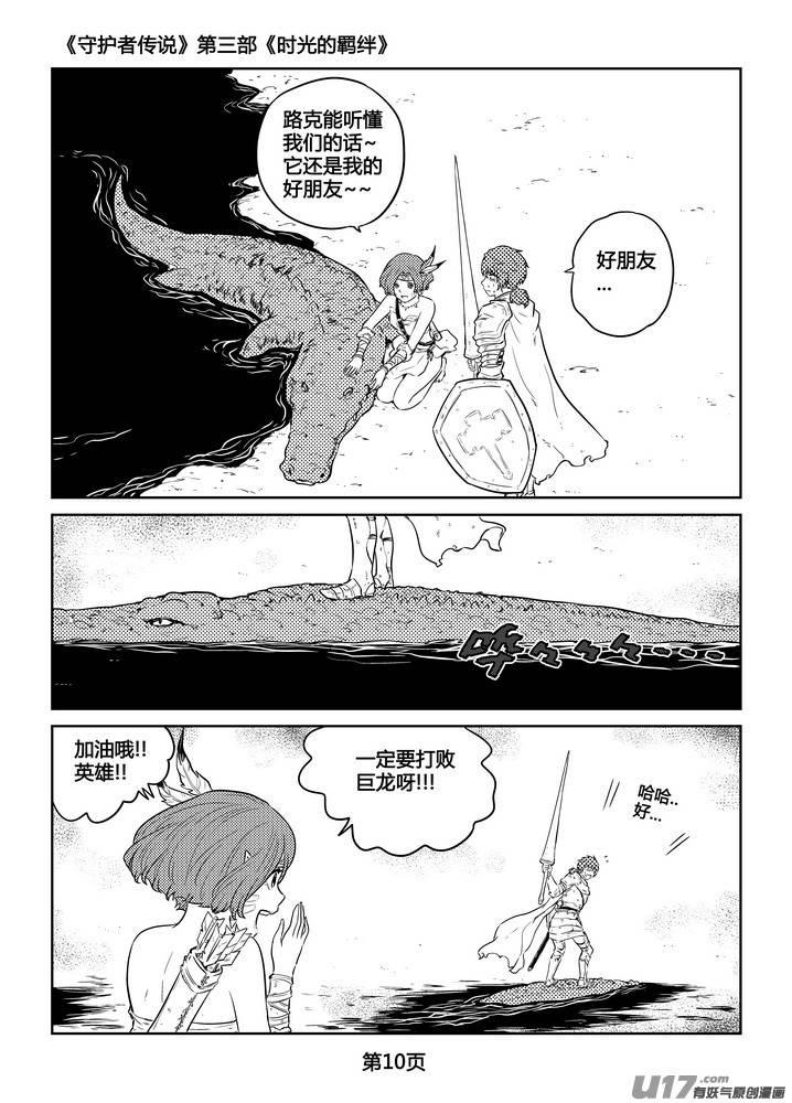 《守护者传说》漫画最新章节268时光的羁绊188免费下拉式在线观看章节第【11】张图片