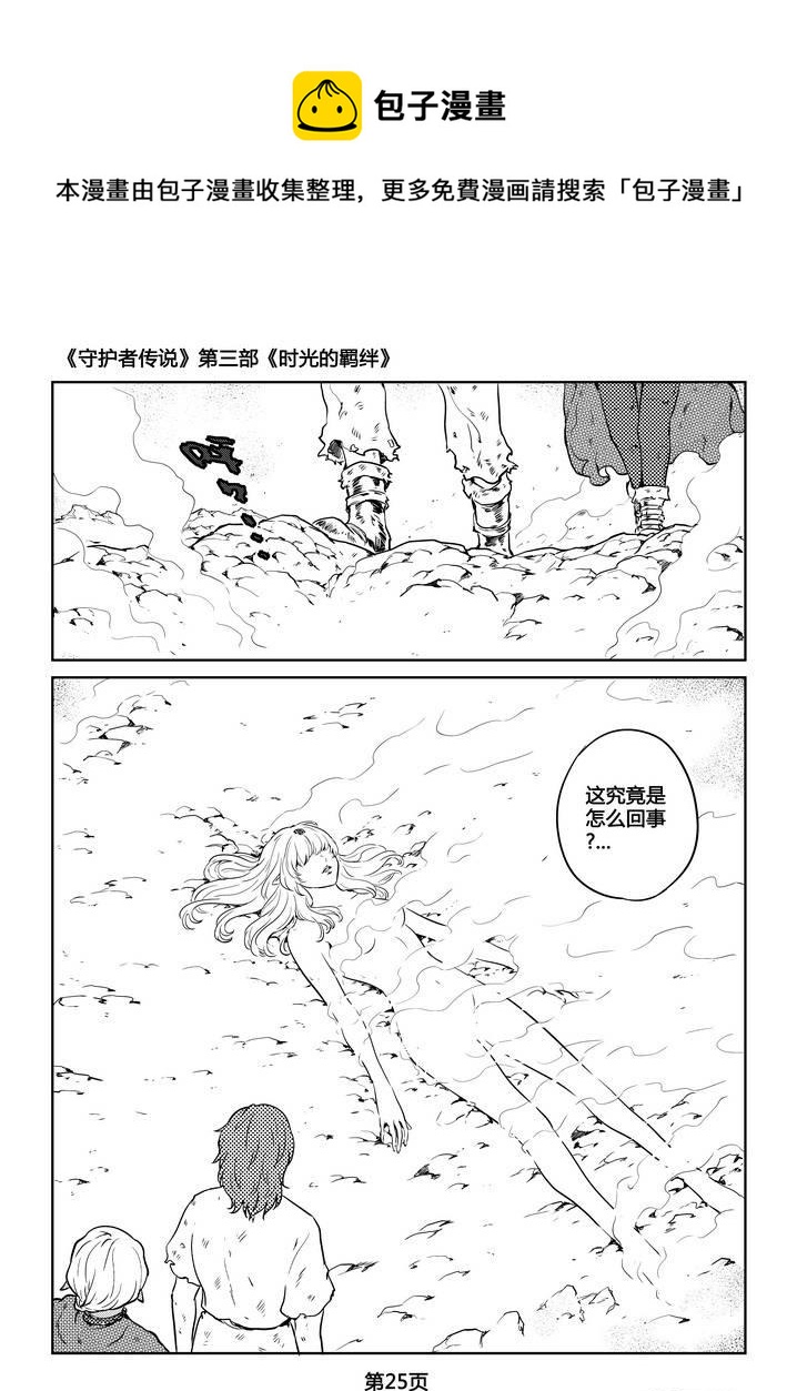 《守护者传说》漫画最新章节268时光的羁绊188免费下拉式在线观看章节第【26】张图片