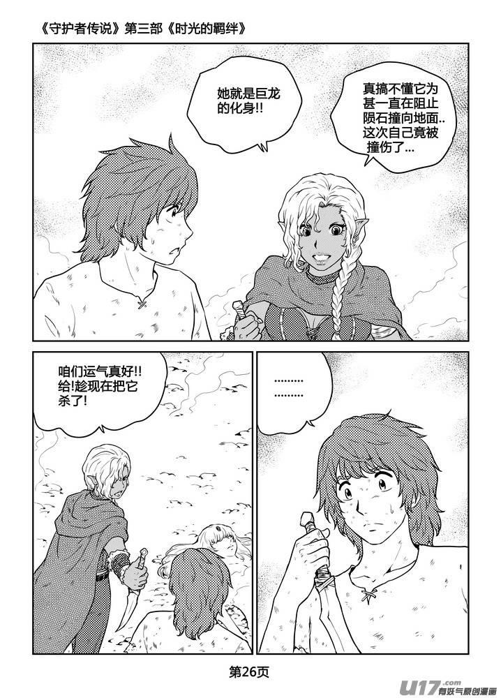 《守护者传说》漫画最新章节268时光的羁绊188免费下拉式在线观看章节第【27】张图片