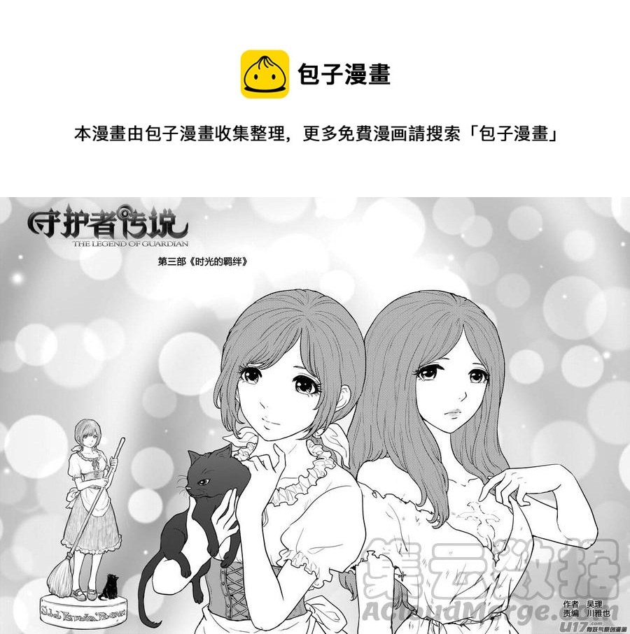 《守护者传说》漫画最新章节271时光的羁绊191免费下拉式在线观看章节第【1】张图片