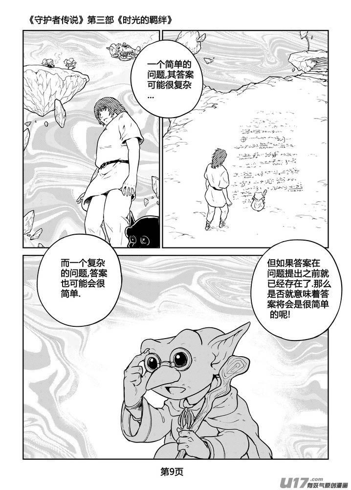 《守护者传说》漫画最新章节271时光的羁绊191免费下拉式在线观看章节第【10】张图片