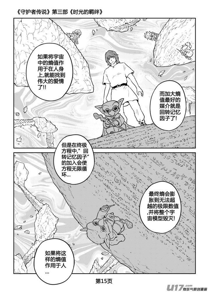 《守护者传说》漫画最新章节271时光的羁绊191免费下拉式在线观看章节第【16】张图片