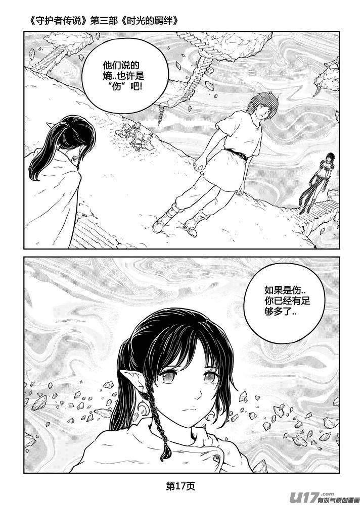 《守护者传说》漫画最新章节271时光的羁绊191免费下拉式在线观看章节第【18】张图片